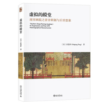 现货 虚拟的殿堂 南宋画院之省舍职制与后世想象 pdf epub mobi 下载