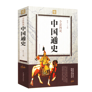 中国通史全彩图说 中国世界通史历史传记史记故事青少年学生白话文 pdf epub mobi 下载