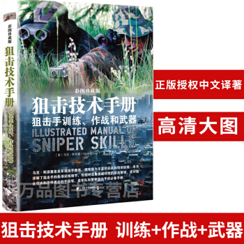 正版現貨 狙擊技術手冊:狙擊手訓練、作戰和武器 軍事書籍 武器裝備 狙擊原理 方法 策略