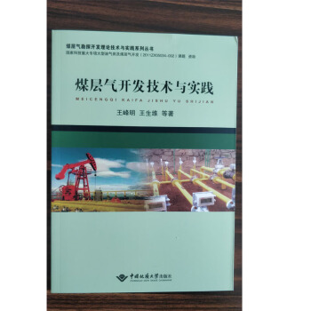 煤层气开发技术与实践 中国地质大学出版社 王峰明等 煤层气勘探开发理论技术与实践系列丛书