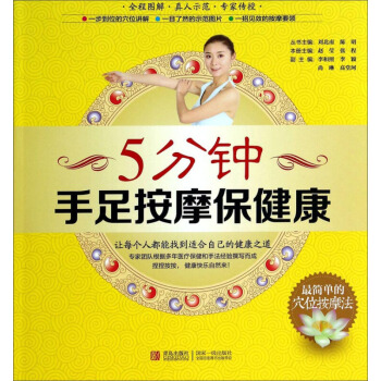 正版 5分钟手足按摩保健康 一步到位的穴位讲解 一目了然的示范图片 一招见效的按摩要领