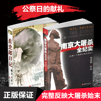 【强烈推荐】 南京大屠杀全纪实东史郎日记 2本套装书 南京大屠杀书籍 南京浩劫 江苏凤凰教育出版社