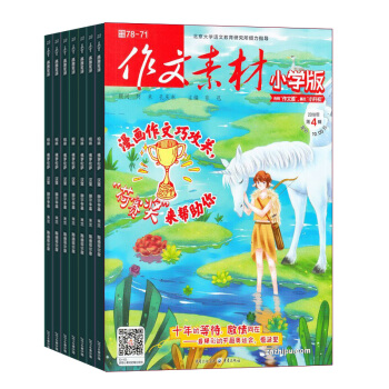 作文素材小學版雜誌 雜誌鋪訂閱 2018年7月起訂 1年共12期 全年訂閱 學生的寫作寶典 pdf epub mobi 電子書 下載