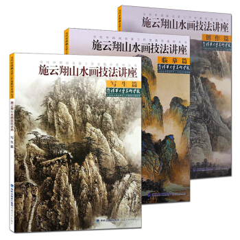 施云翔全3册山水画技法讲座 写生 临摹 创作篇 国画水墨画临摹画册绘画书籍 初学者毛笔绘画美术入门教
