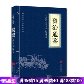 资治通鉴 中华国学经典精粹司马光 历史书籍 中国史 中国通史文白对照