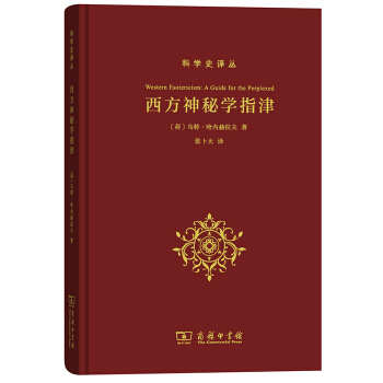 西方神秘学指津 科学史译从 pdf epub mobi 下载