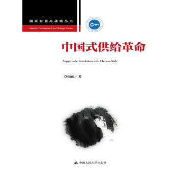 中国式供给革命 方福前 中国供给侧结构性改革 国家发展与战略丛书 人大新书 包邮