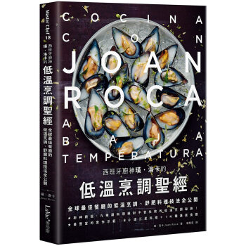 西班牙廚神璜.洛卡的低溫烹調聖經:全球最佳餐廳的低溫烹調、舒肥料理技法全公開 璜.洛卡