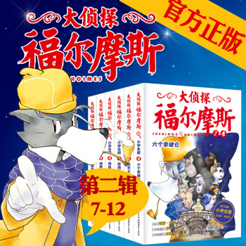 正版 大侦探福尔摩斯探案全集 后的致意集第二辑7-12全6册 6-8-9-10-12岁小学生课外书 pdf epub mobi 下载