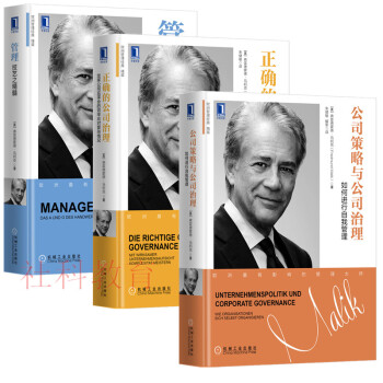 現貨 公司策略與公司治理+正確的公司治理+管理：技藝之精髓 （奧）弗雷德濛德·馬利剋 三冊套裝 pdf epub mobi 下载