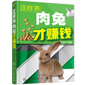 這樣養肉兔纔賺錢 養肉兔參考技巧 傢畜養殖書 閤理建設肉兔場 規模化肉兔養殖技術指導 肉 pdf epub mobi 電子書 下載