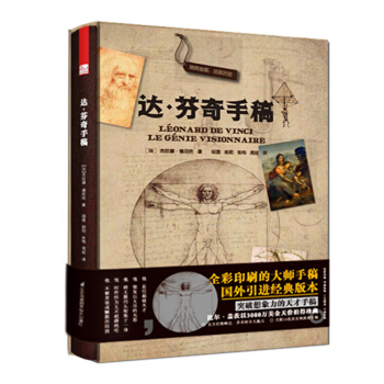 现货达·芬奇手稿 拉鲁斯引进经典版本领略达芬奇非凡魅力手稿艺术大师经典文艺复兴哈默 pdf epub mobi 下载