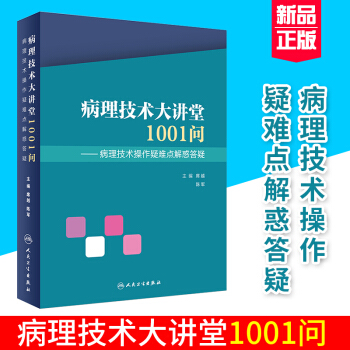 S 病理技術大講堂1001問--病理技術操作疑難點解惑答疑 （作者）席越.陳軍 9787 pdf epub mobi 電子書 下載