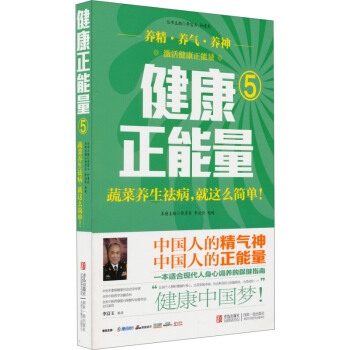 健康正能量(5)蔬菜养生祛病就这么简单 许彦来 赵峻 李富玉著 食物营养 饮食养生 食疗 pdf epub mobi 下载