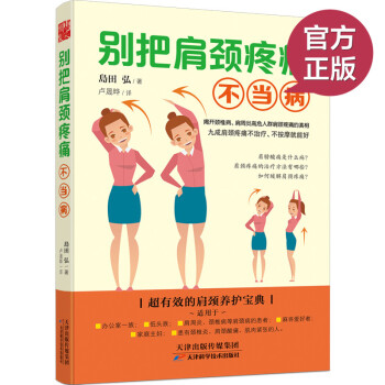 ac5现货 别把肩颈疼痛不当病 岛田弘 生活?健康保健 有效的肩颈养护手册 畅销书籍 pdf epub mobi 下载