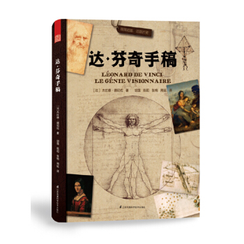 包邮 达·芬奇手稿 达·芬奇笔记哈默手稿同类型艺术绘画系列 艺术绘画 大开本全彩印刷精装典藏版 pdf epub mobi 下载