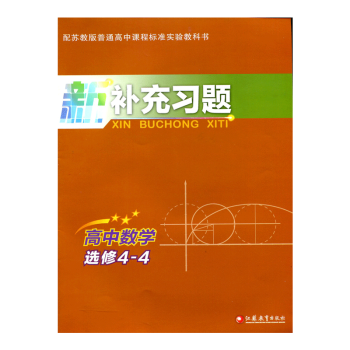 配苏教版 新补充习题 高中数学 选修4-4