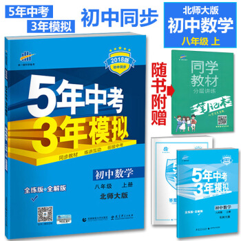 贈同學教材筆記本2018版五年中考三年模擬初中數學八年級上北師大版 BSD 8年級上數學 5年中考3