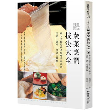 日本料理蔬菜烹調技法大全:職人必備的蔬菜處理基本知識、刀法、調味、食譜全圖解 奧田高光