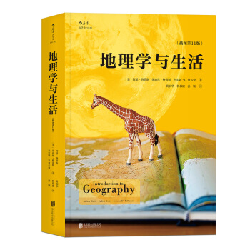 【後浪直營】地理學與生活(平裝)課外閱讀中學地理百科書