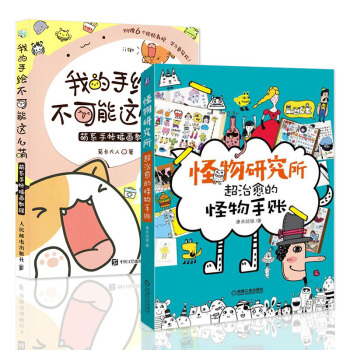 我的手绘不可能这么萌+怪物研究所 超治愈的怪物手账 2册 康米姑娘 绘画漫画书籍 pdf epub mobi 下载