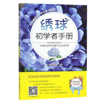 绣球初学者手册 新手种花系列教材 肉植物种植栽培技术书 园林园艺花草科学养殖技巧 pdf epub mobi 下载