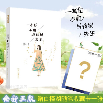 正版现货 考拉小姐与桉树先生 白槿湖 爱格青春言情小说书籍 pdf epub mobi 下载