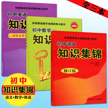 初中知識集錦全套3本 語文+數學+英語 初中語數英學習資料教輔書789年級通用初一初二初三適用