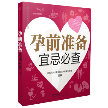 孕前準備宜忌/樂讀係列 懷孕準備孕前檢查懷孕知識書籍 pdf epub mobi 下载