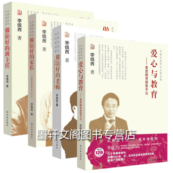 ab3正版现货】李镇西教育书（共4册）爱心与教育+做*好的班主任+做*好的家长+做的老师 教育家李镇 pdf epub mobi 下载