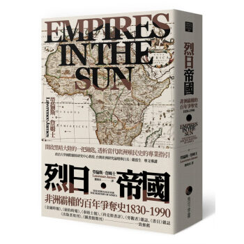 烈日帝國:非洲霸權的百年爭奪史1830-1990 勞倫斯.詹姆士 近代非洲殖民史 馬可孛羅