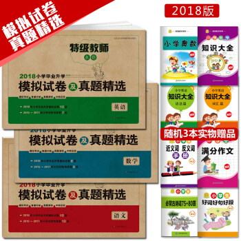 贈3本 2018年特級教師教你 小學畢業升學 小升初模擬試捲及真題精選語文+數學+英語全套三本小考各 pdf epub mobi 下载
