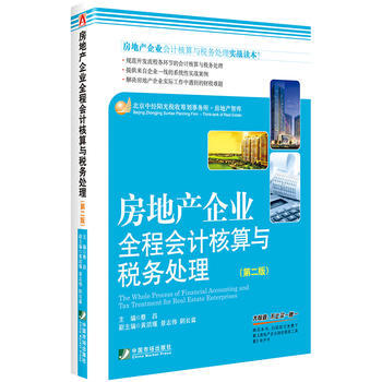 房地产企业全程会计核算与税务处理(第二版)