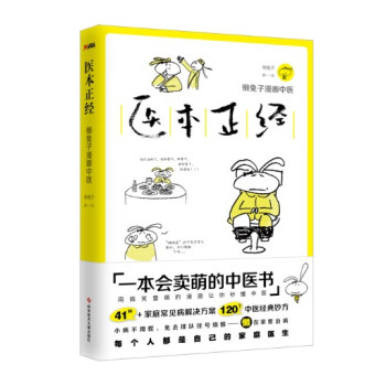 現貨 醫本正經 懶兔子 2017年中國好書入圍 2017年度中國好書 pdf epub mobi 下载