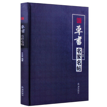 草書名傢名帖張芝二王張旭懷素智永米芾王鐸傅山於右任等名傢毛筆草書字帖碑帖臨摹入門教程書籍 pdf epub mobi 下载