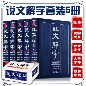說文解字 許慎 精裝全5冊 說文解字注 注音版說文解字文白對照繁體版大字本 古代漢語字典 古文字字典