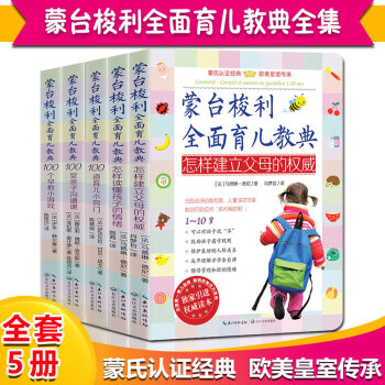 蒙台梭利全面育儿教典全5册 蒙台梭利早教方案 蒙特梭利早教全书 全蒙氏教育书籍 蒙台梭利早教经典 pdf epub mobi 下载