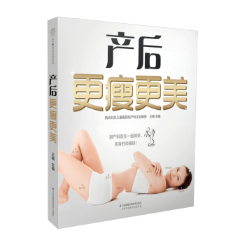 产后更瘦更美 产后塑身 美肤 辣妈 产后运动护理 饮食 pdf epub mobi 下载