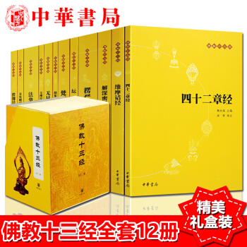 佛教十三經中華書局全套12冊簡體原文 注釋 白話譯文 法華經/金剛經心經四十二章經無量壽經 佛教經書 pdf epub mobi 下载