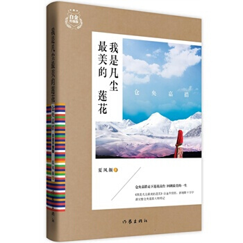 仓央嘉措：我是凡尘最美的莲花(白金升级版) pdf epub mobi 电子书 下载