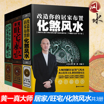 风水书套装共3本精非常旺宅+改造你的居家布置化煞+我想要的居家布置 玄学书籍命理风水建筑