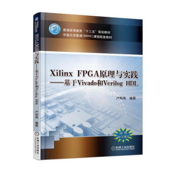 包郵 Xilinx FPGA原理與實踐—基於Vivado和Verilog HDL 十三五規劃教材書籍