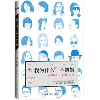 【WL】我為什麼不結婚 pdf epub mobi 下载