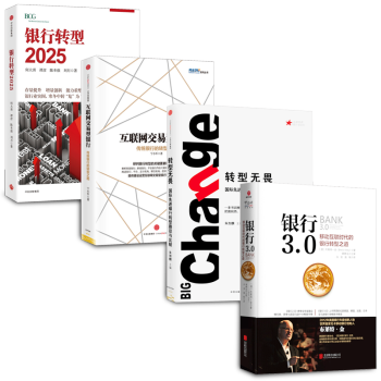 银行转型2025【套装4册】银行3.0：移动互联时代的银行转型之道+互联网交易型银行+转型无畏书图书 pdf epub mobi 下载