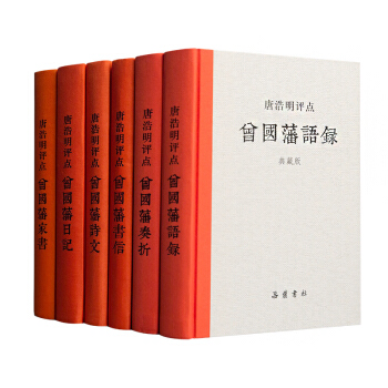 全6册 唐浩明评点曾国藩系列 典藏版 奏折 家书 语录 日记 书信 诗文 pdf epub mobi 下载