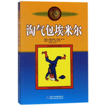 淘气包埃米尔(新版)/林格伦作品选集美绘版 pdf epub mobi 下载