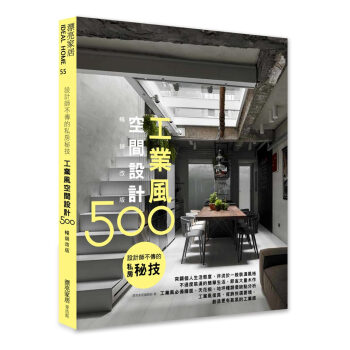 設計師不傳的私房秘技：工業風空間設計500【暢銷改版】 漂亮傢居編輯部 麥浩斯 pdf epub mobi 電子書 下載