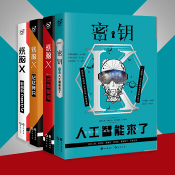 脑洞W兄弟书 烧脑 x1-x3+密钥1 人工智能来了 全套4册 pdf epub mobi 下载