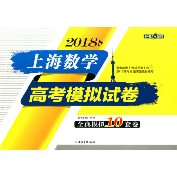 ac6正版现货 钟书 2018年上海数学高考模拟试卷 全真模拟10套卷 上海大学出版社 高三高考数学