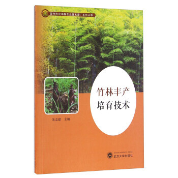 正版書籍 竹林豐産培育技術 pdf epub mobi 下载